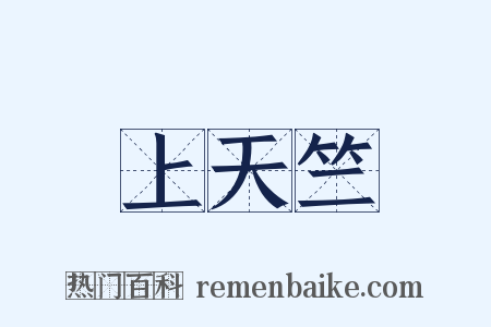 上天竺是什么意思的图片